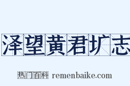 泽望黄君圹志是什么意思的图片